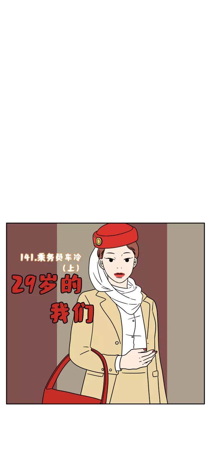 《29岁的我们》[第141话] 乘务员车冷（上） 第29页