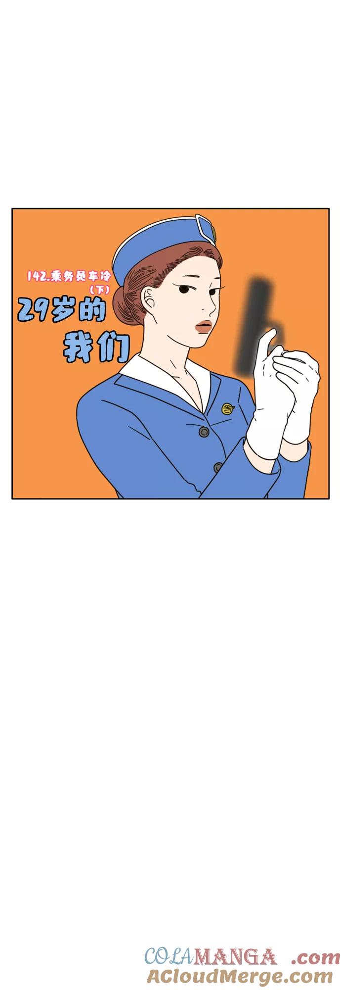 《29岁的我们》[第142话] 乘务员车冷（下） 第19页