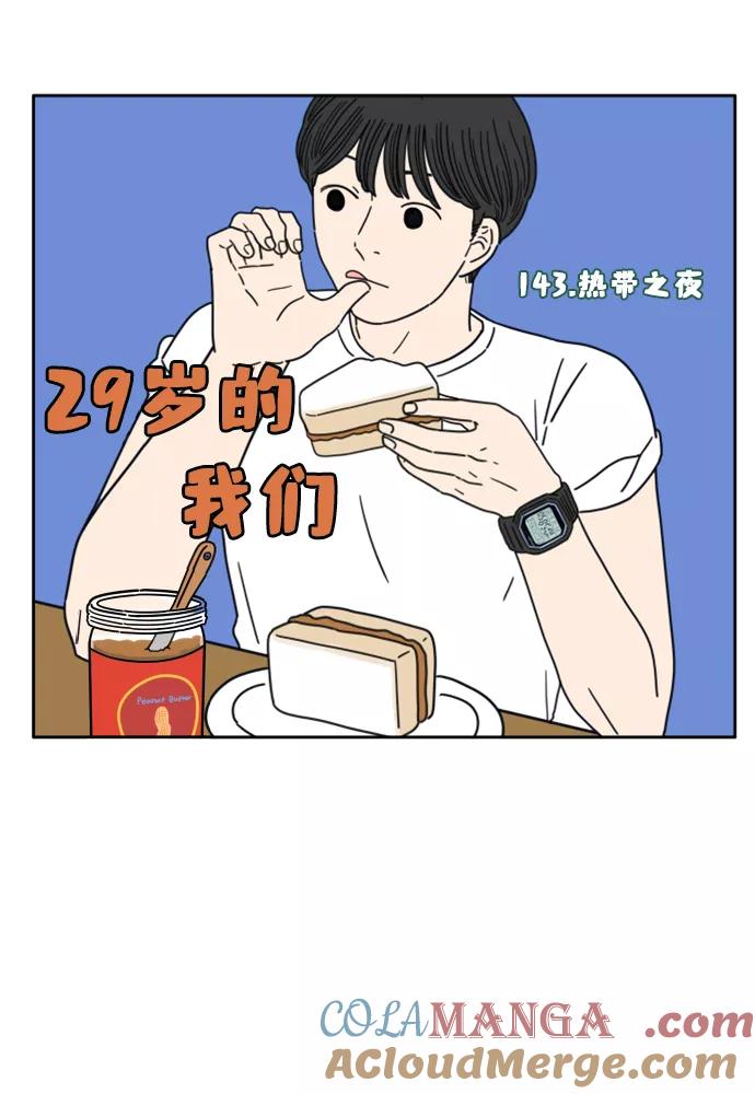《29岁的我们》[第143话] 热带之夜 第7页