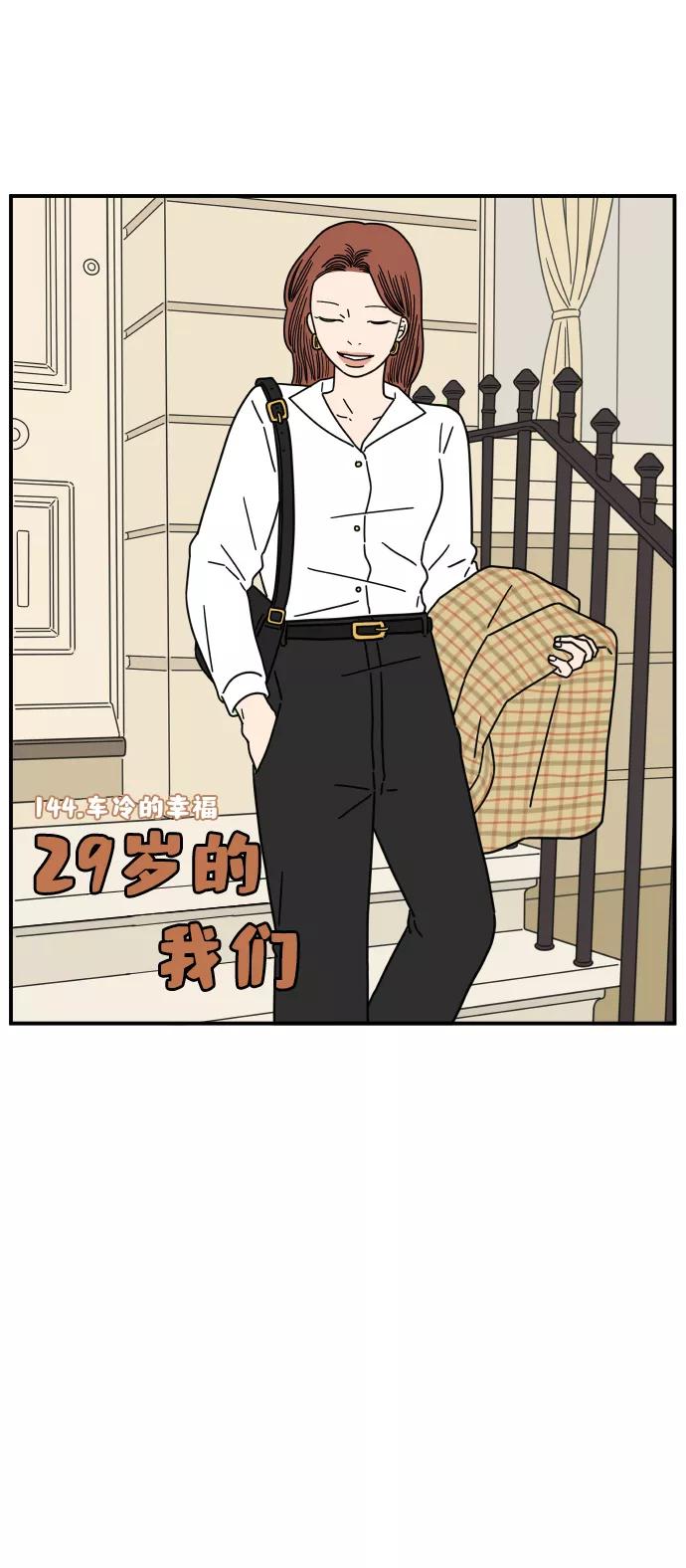 《29岁的我们》[第144话] 车冷的幸福 第44页