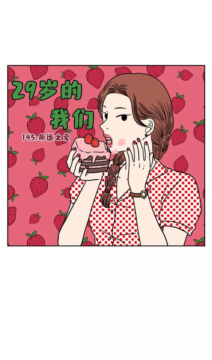 《29岁的我们》[第145话] 命运之爱 第23页