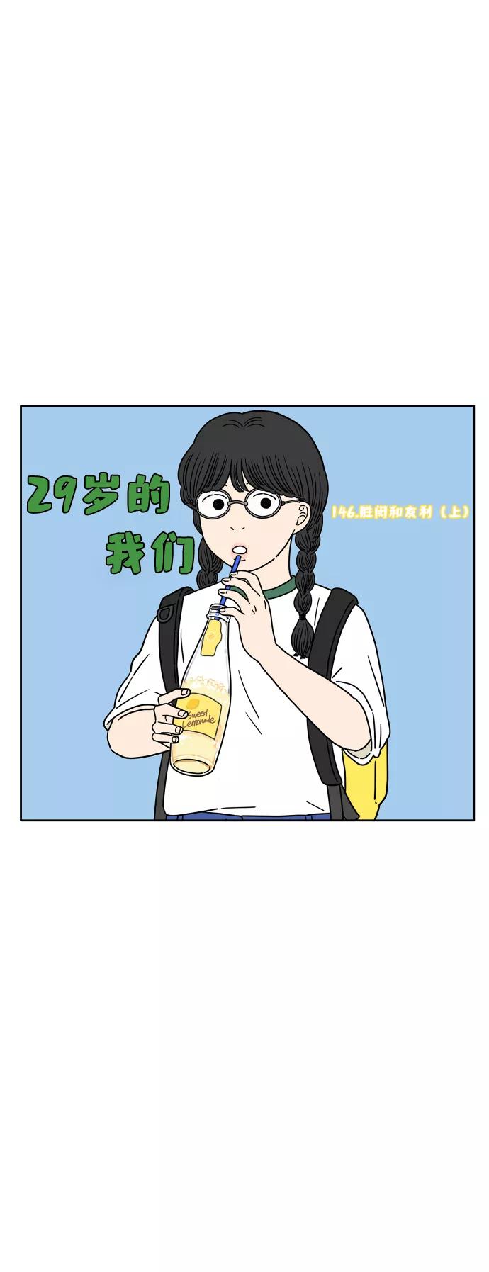 《29岁的我们》[第146话] 胜闵和友利（上） 第6页