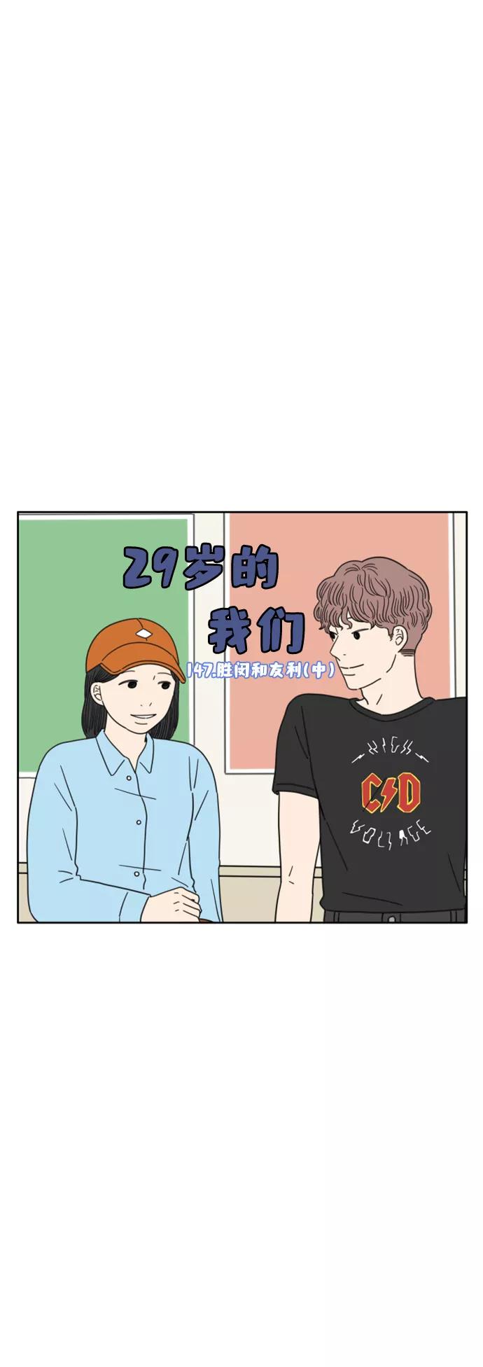 《29岁的我们》[第147话] 胜闵和友利（中） 第15页