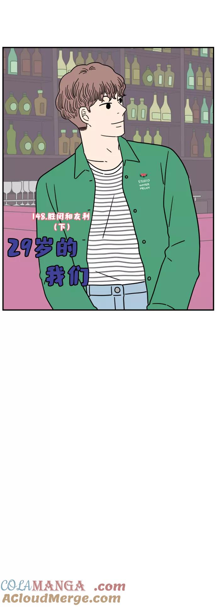 《29岁的我们》[第148话] 胜闵和友利（下） 第19页