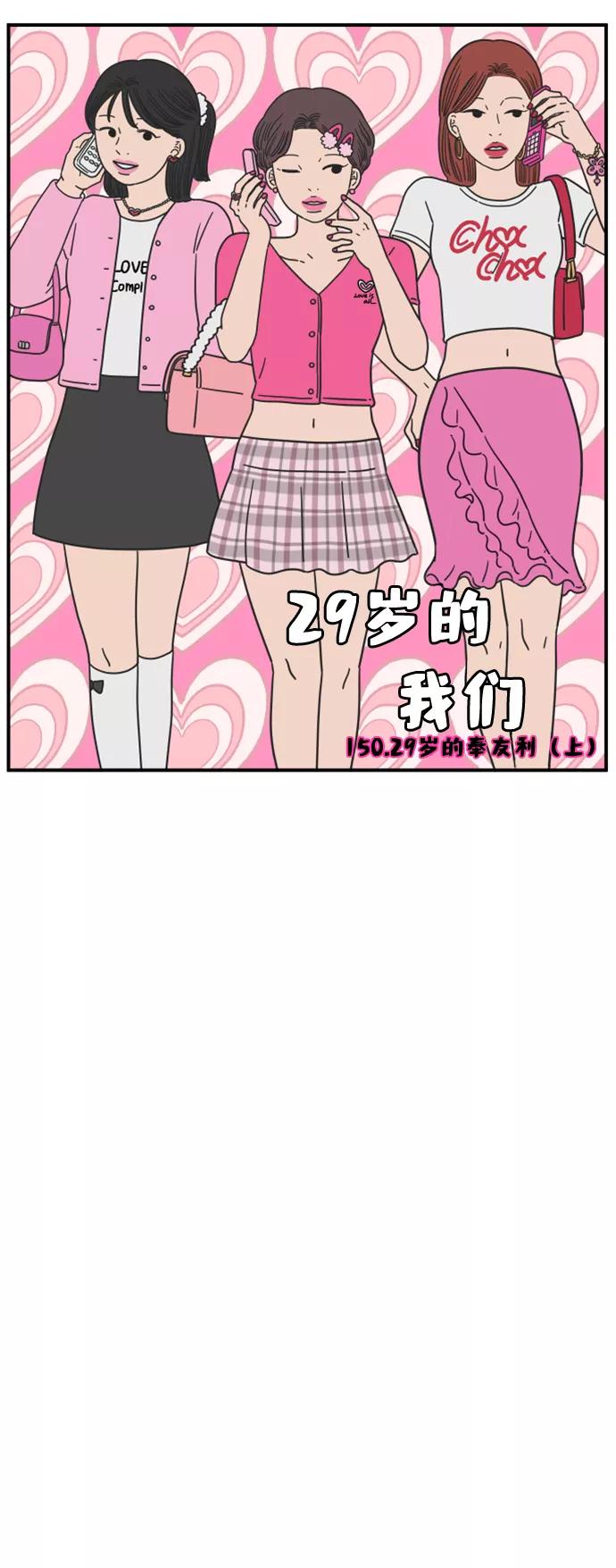 《29岁的我们》[第150话] 29岁的奉友利（上） 第29页