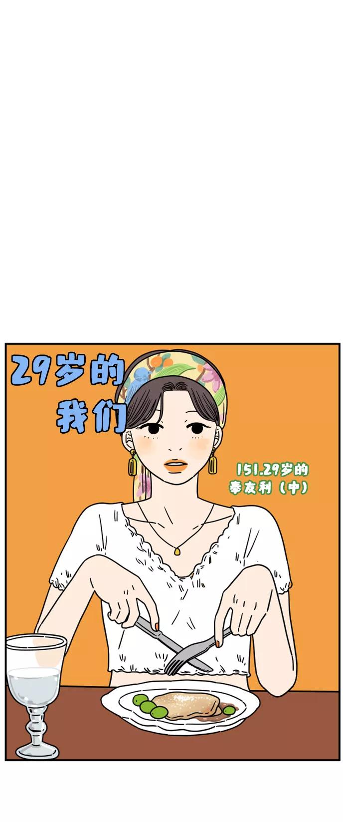 《29岁的我们》[第151话] 29岁的奉友利（中） 第23页