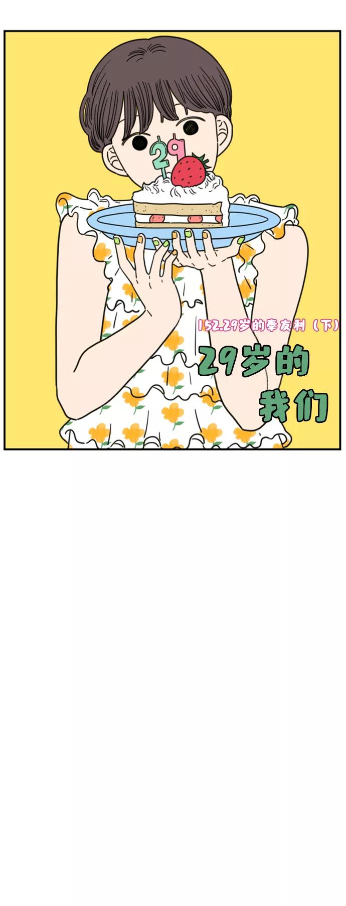 《29岁的我们》[第152话] 29岁的奉友利（下） 第54页