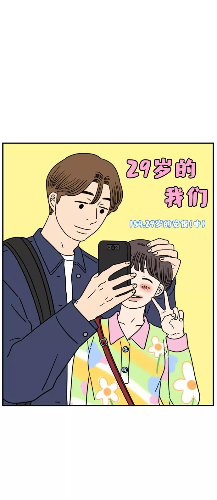 《29岁的我们》[第154话] 29岁的安俊（中） 第15页