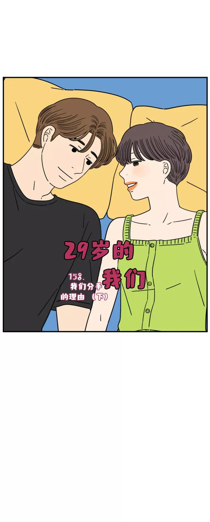 《29岁的我们》[第158话] 我们分手的理由（下） 第12页