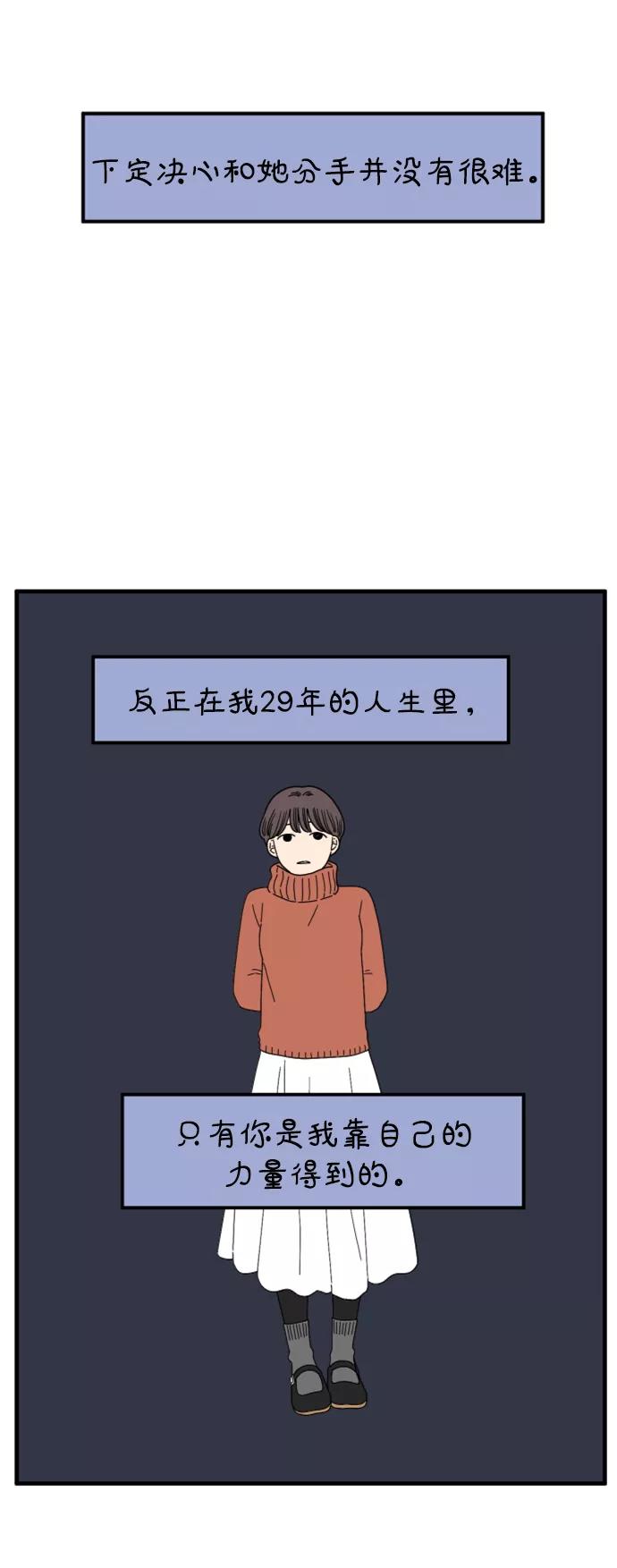 《29岁的我们》[第158话] 我们分手的理由（下） 第2页