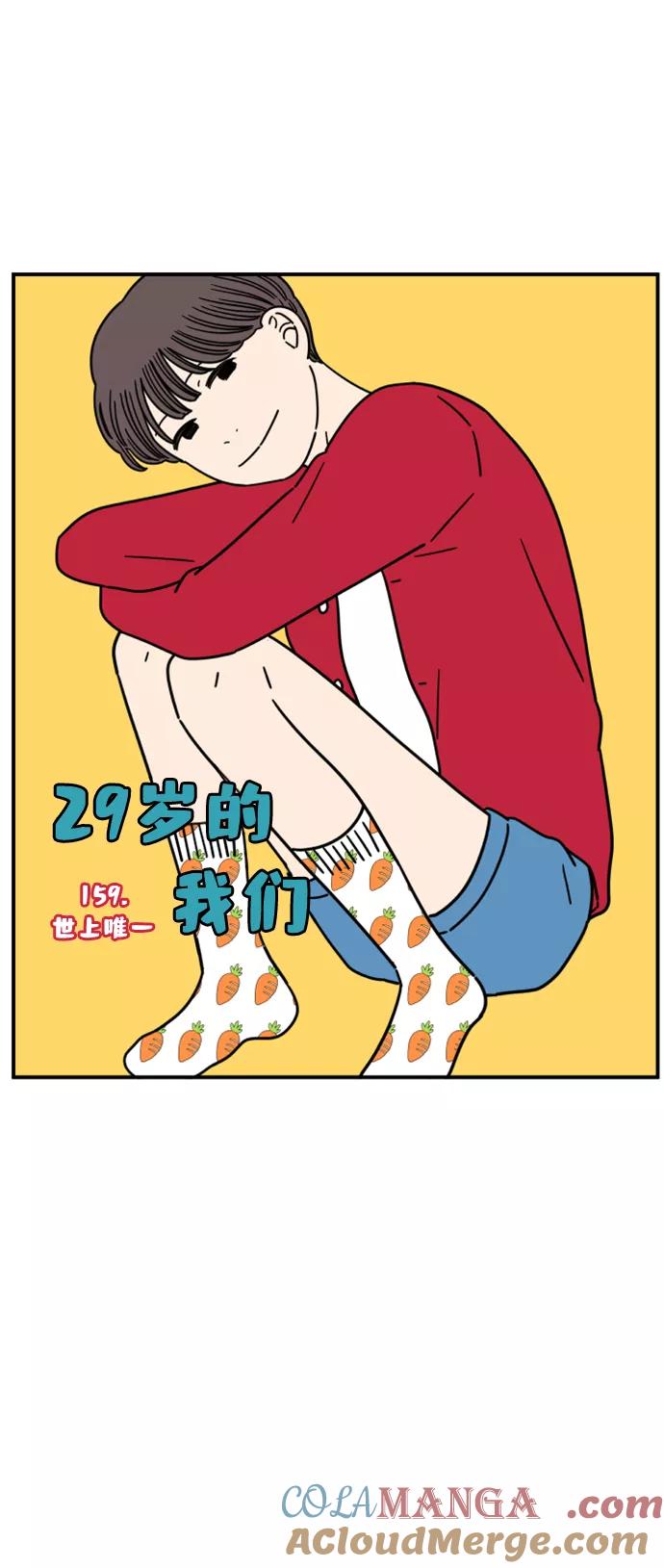 《29岁的我们》[第159话] 世上唯一 第22页