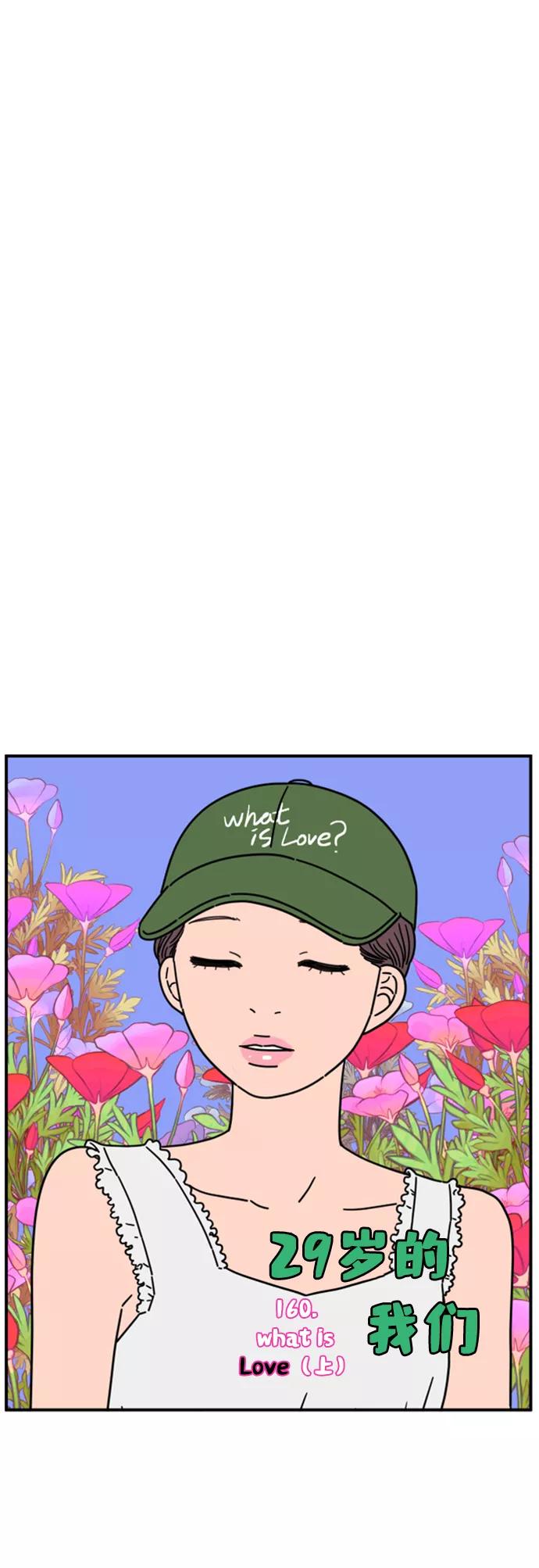 《29岁的我们》[第160话] what is love（上） 第6页