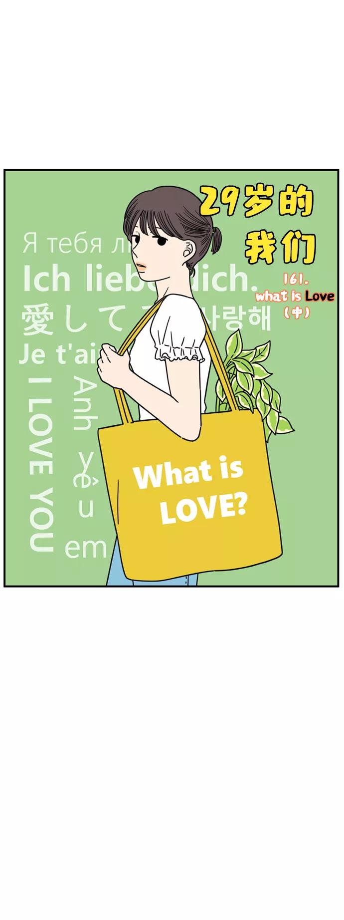 《29岁的我们》[第161话] what is love（中） 第26页