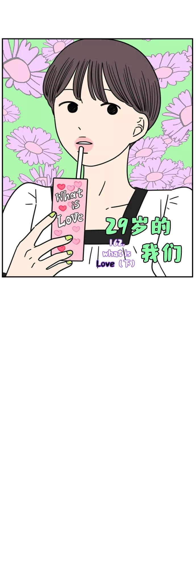 《29岁的我们》[第162话] what is love（下） 第29页