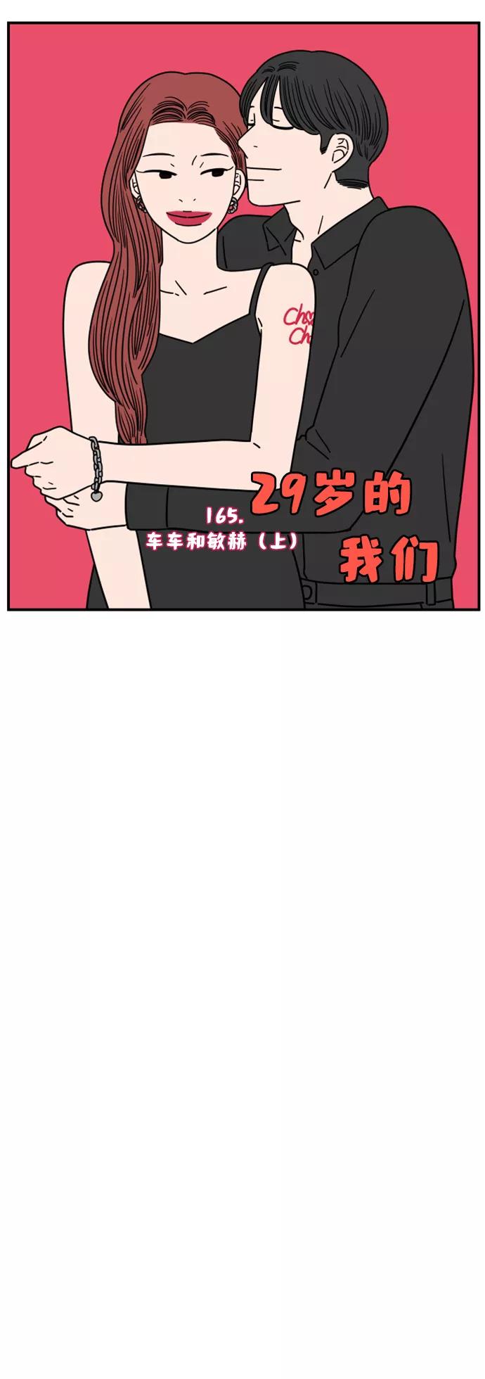 《29岁的我们》[第165话] 车车和敏赫（上） 第17页