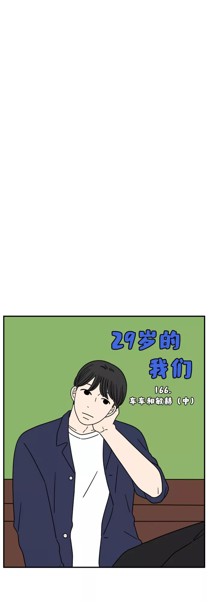 《29岁的我们》[第166话] 车车和敏赫（中） 第26页