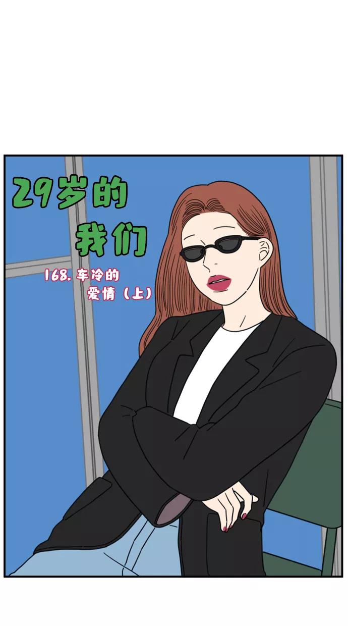 《29岁的我们》[第168话] 车冷的爱情（上） 第42页