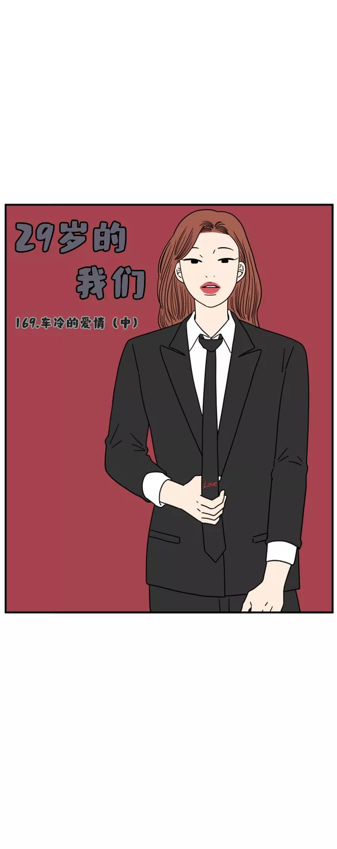 《29岁的我们》[第169话] 车冷的爱情（中） 第38页