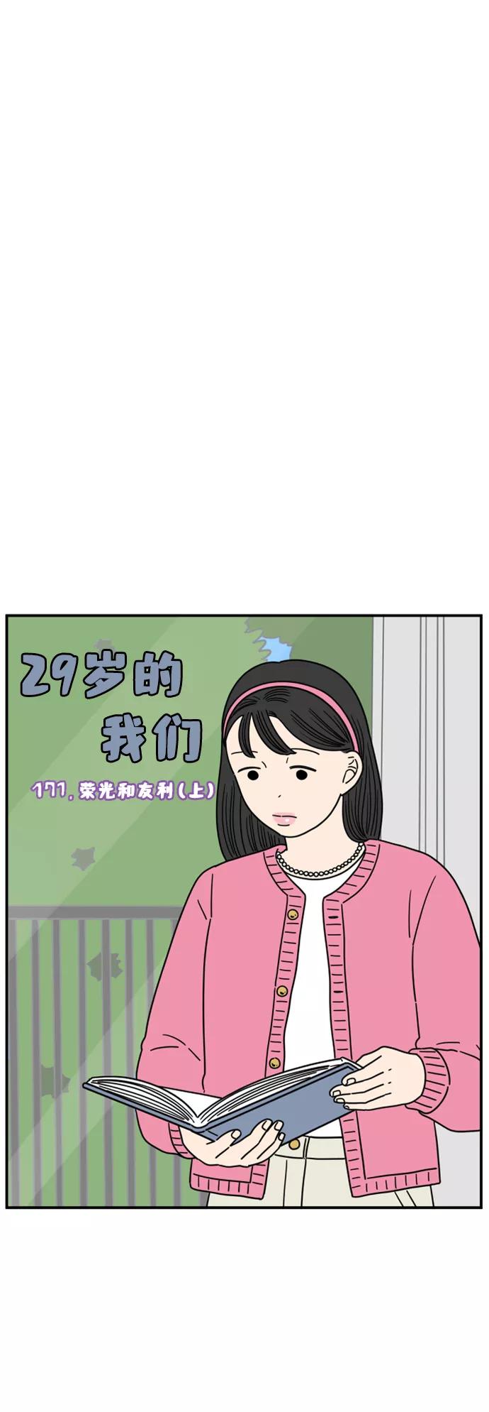 《29岁的我们》[第171话] 荣光和友利（上） 第20页