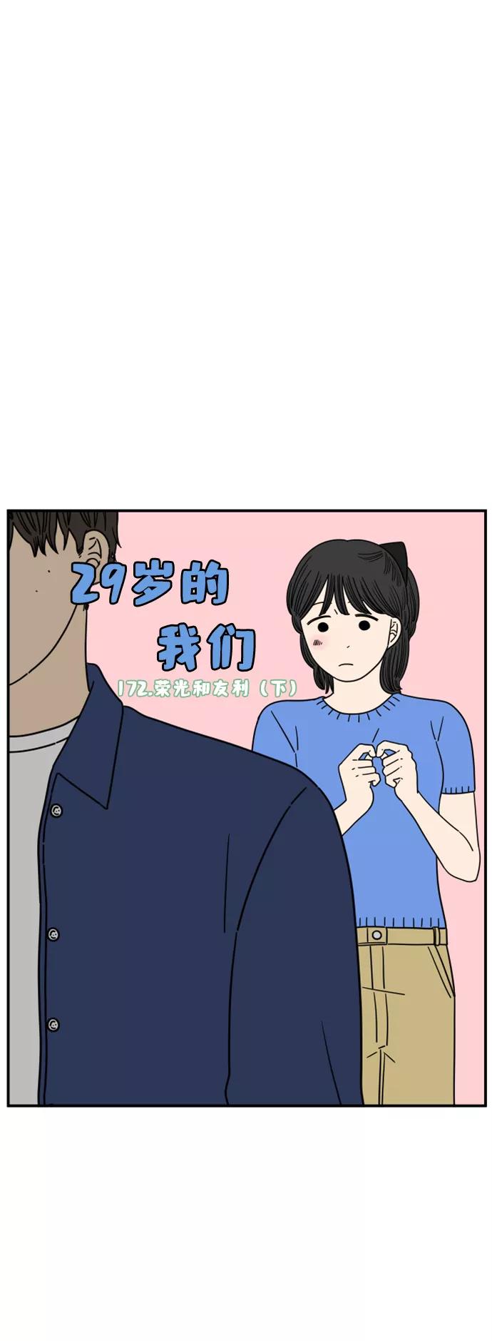 《29岁的我们》[第172话] 荣光和友利（下） 第23页