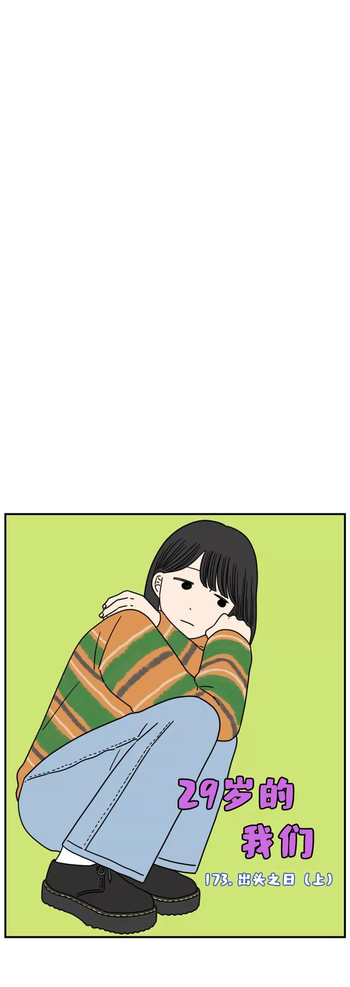 《29岁的我们》[第173话] 出头之日（上） 第17页