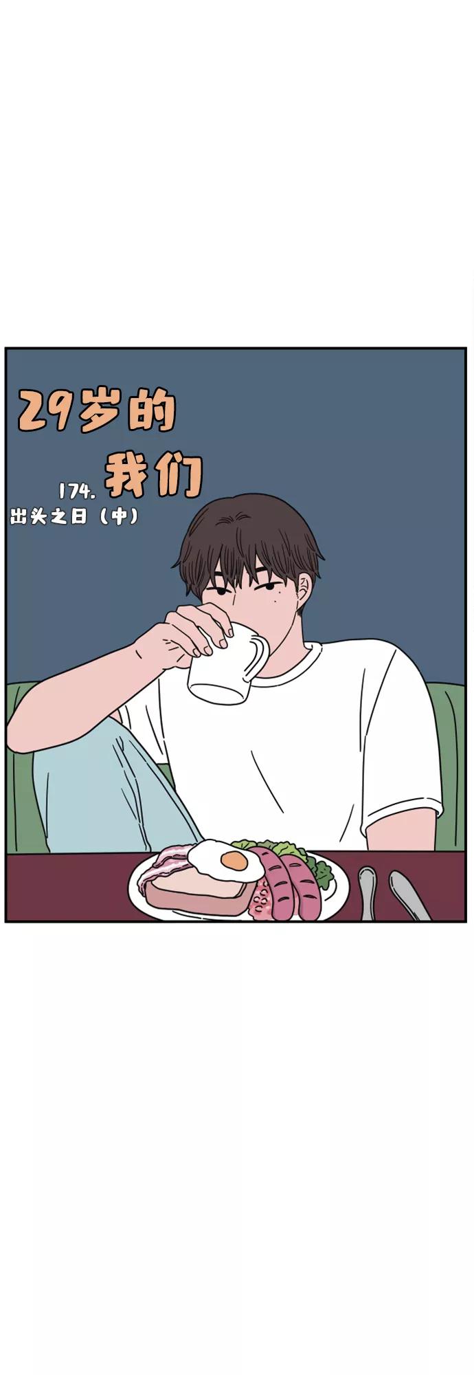 《29岁的我们》[第174话] 出头之日（中） 第30页