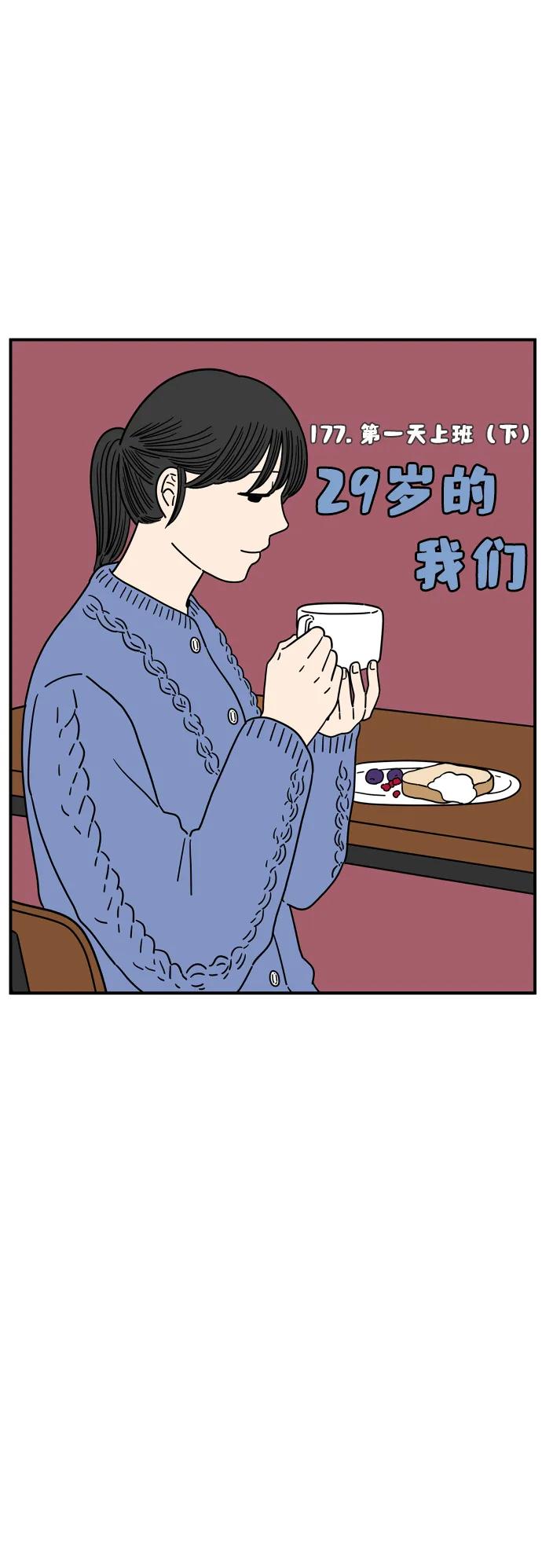 《29岁的我们》[第177话] 第一天上班（下） 第26页