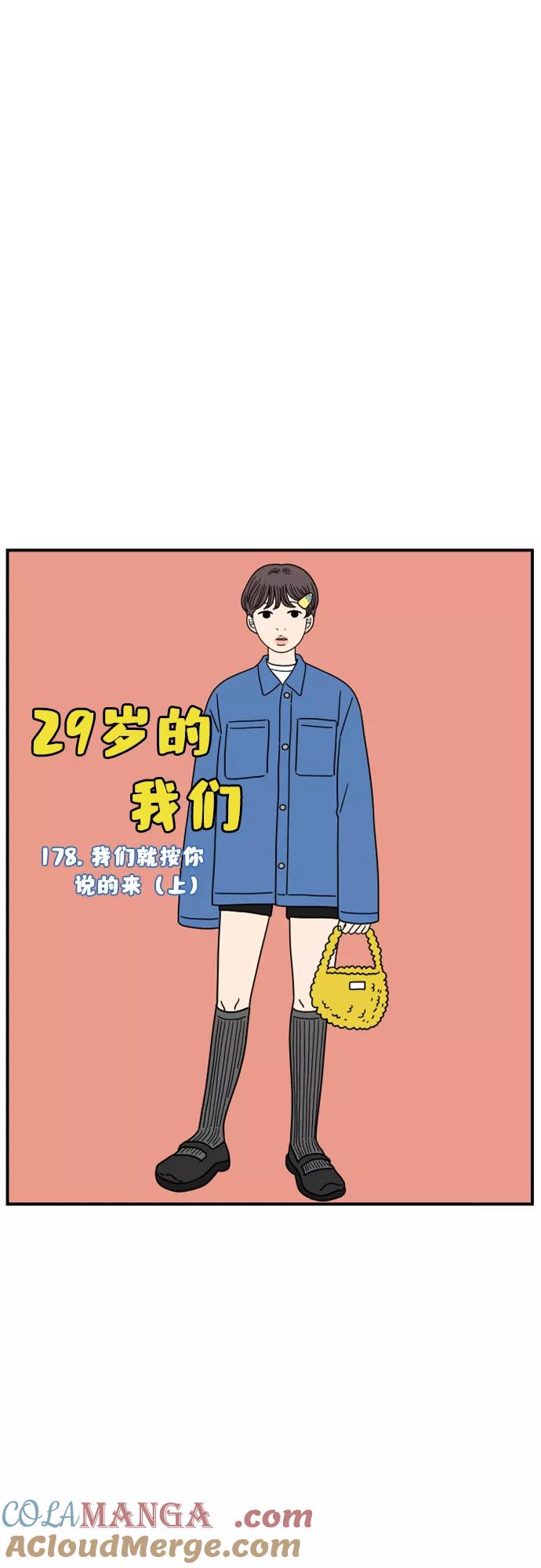 《29岁的我们》[第178话] 我们就按你说的来（上） 第49页