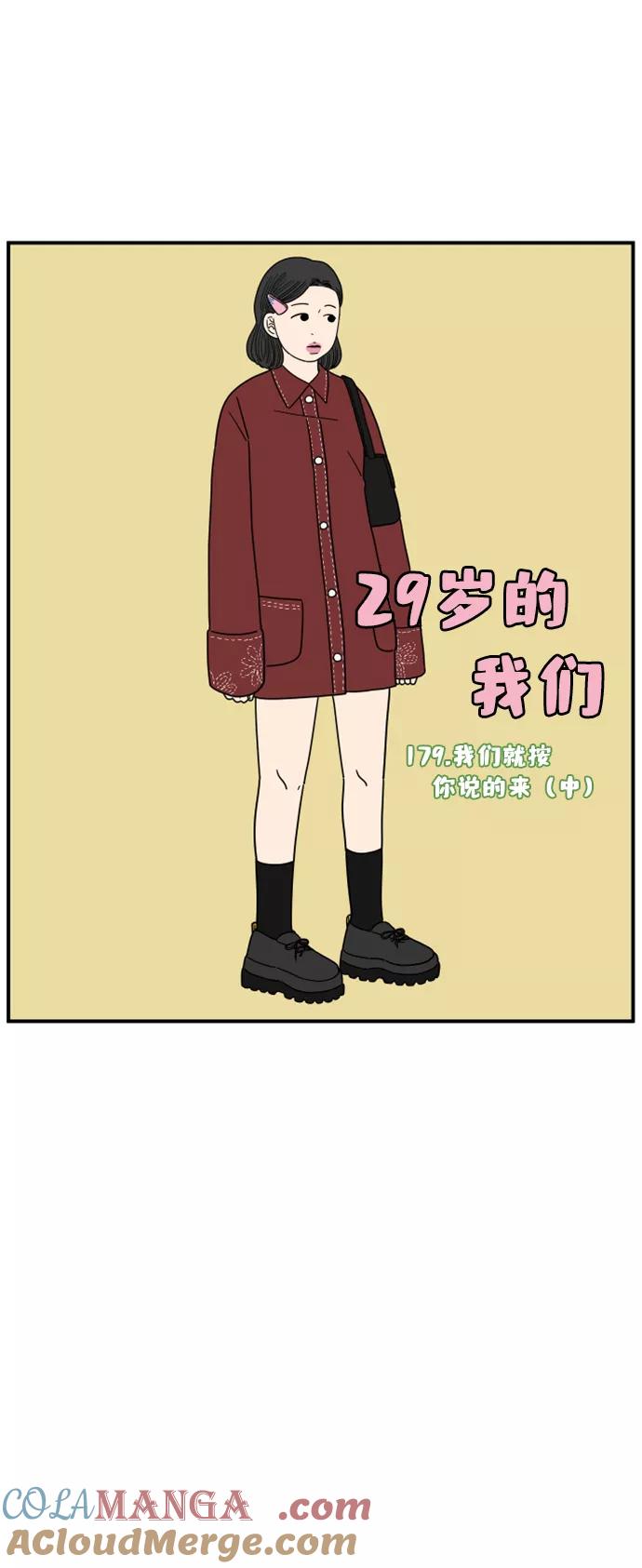 《29岁的我们》[第179话] 我们就按你说的来（中） 第55页