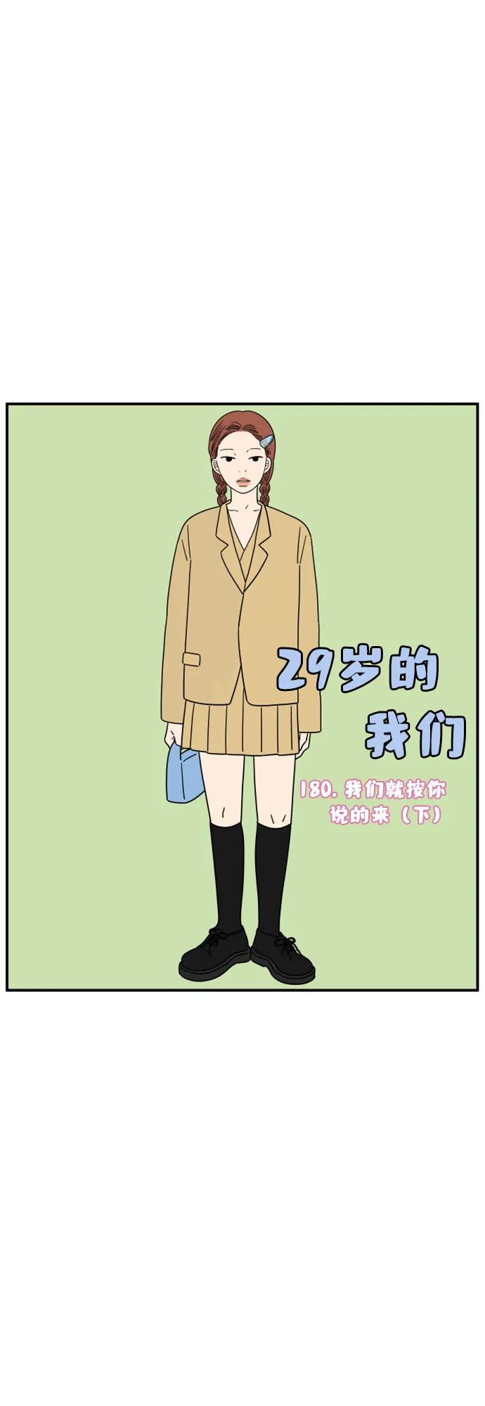 《29岁的我们》[第180话] 我们就按你说的来（下） 第21页