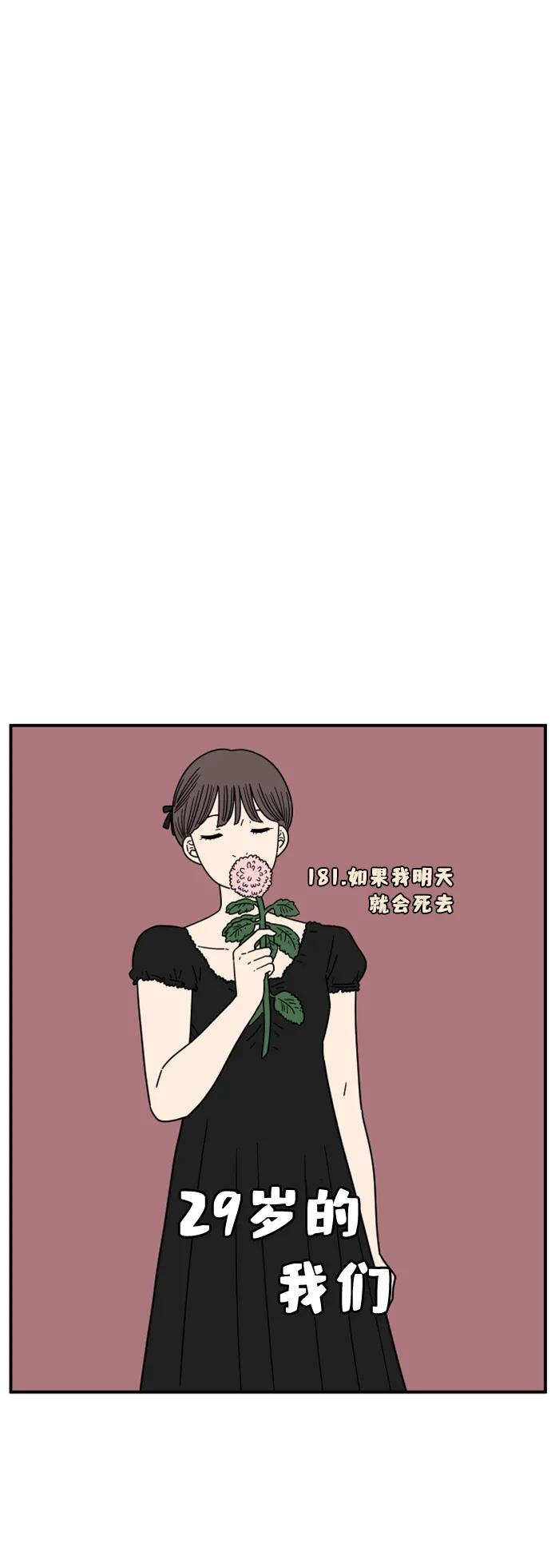 《29岁的我们》[第181话] 如果我明天就会死去 第27页