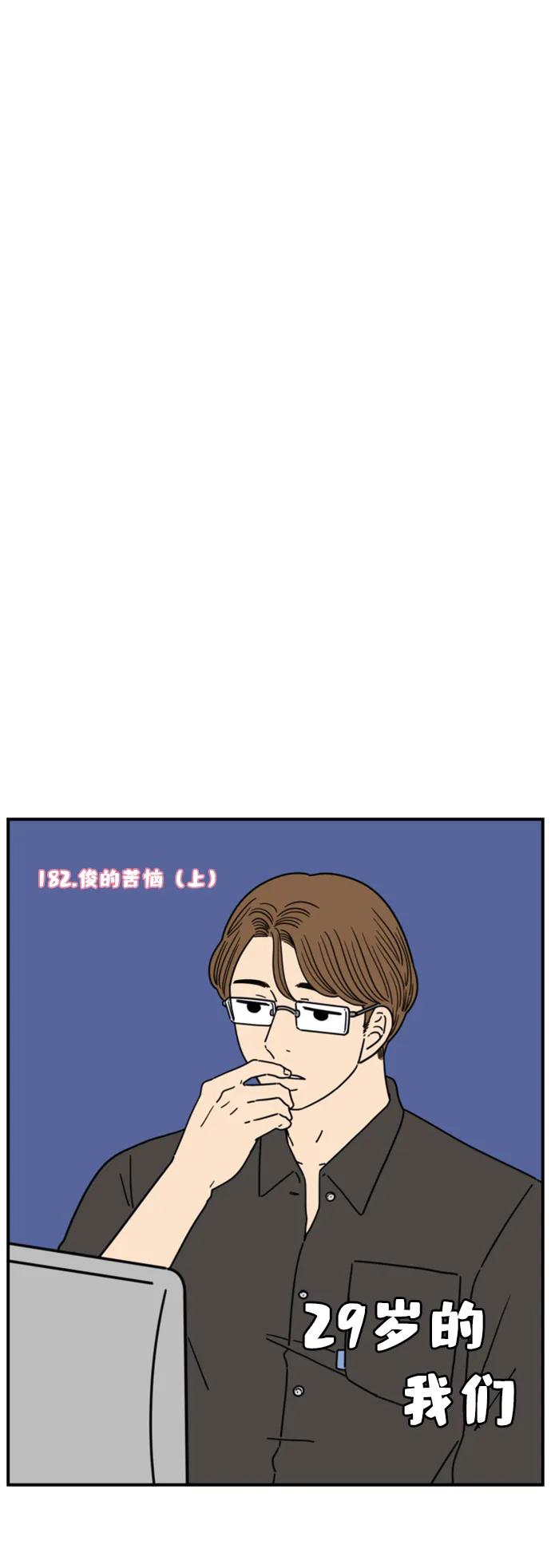 《29岁的我们》[第182话] 俊的苦恼（上） 第36页
