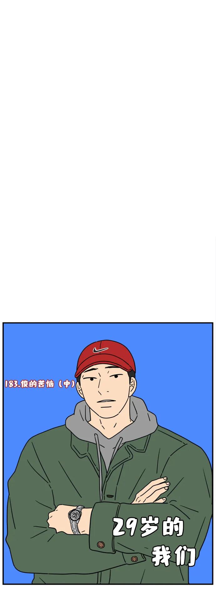 《29岁的我们》[第183话] 俊的苦恼（中） 第23页