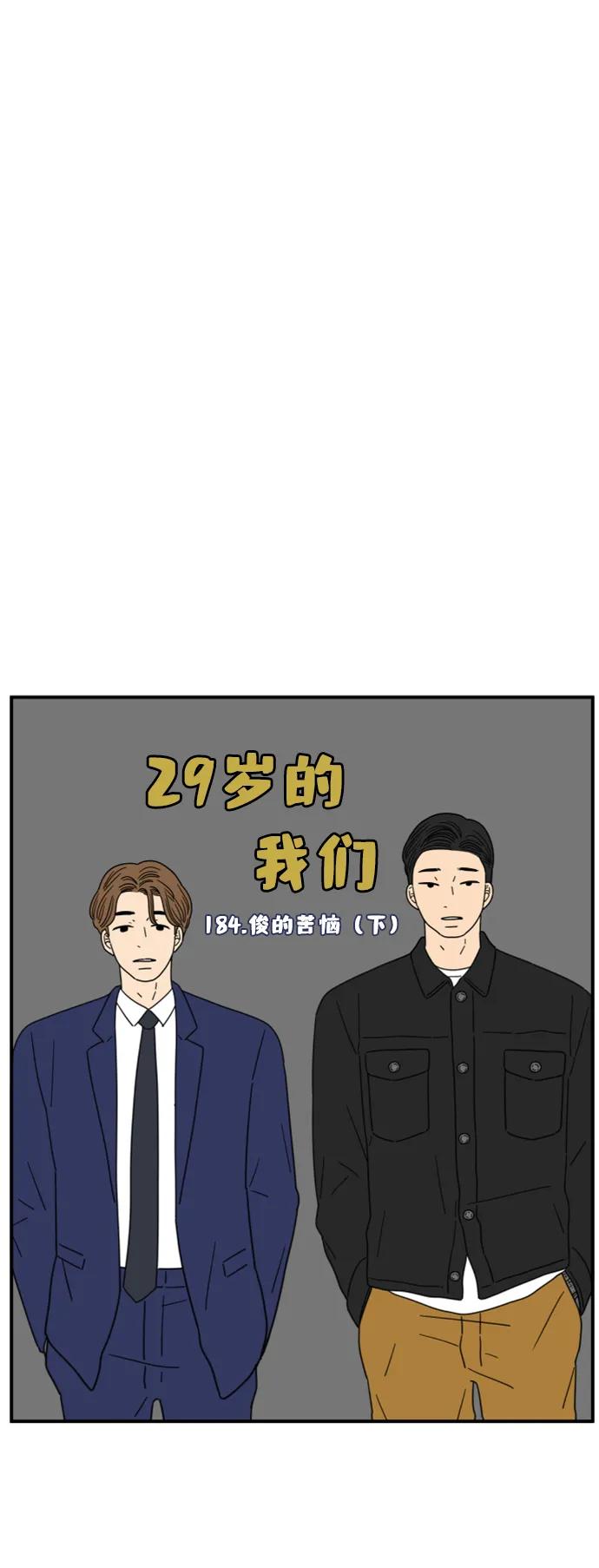 《29岁的我们》[第184话] 俊的苦恼（下） 第30页