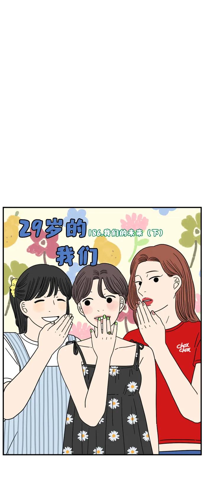 《29岁的我们》[第186话] 我们的未来（下） 第26页