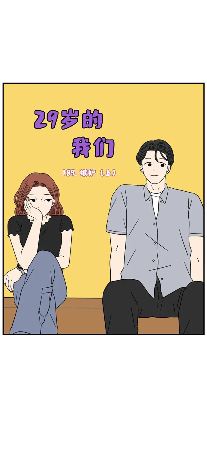 《29岁的我们》[第189话] 嫉妒（上） 第20页