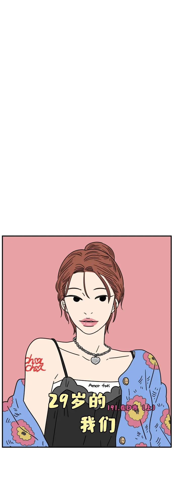 《29岁的我们》[第191话] 在D市（上） 第63页