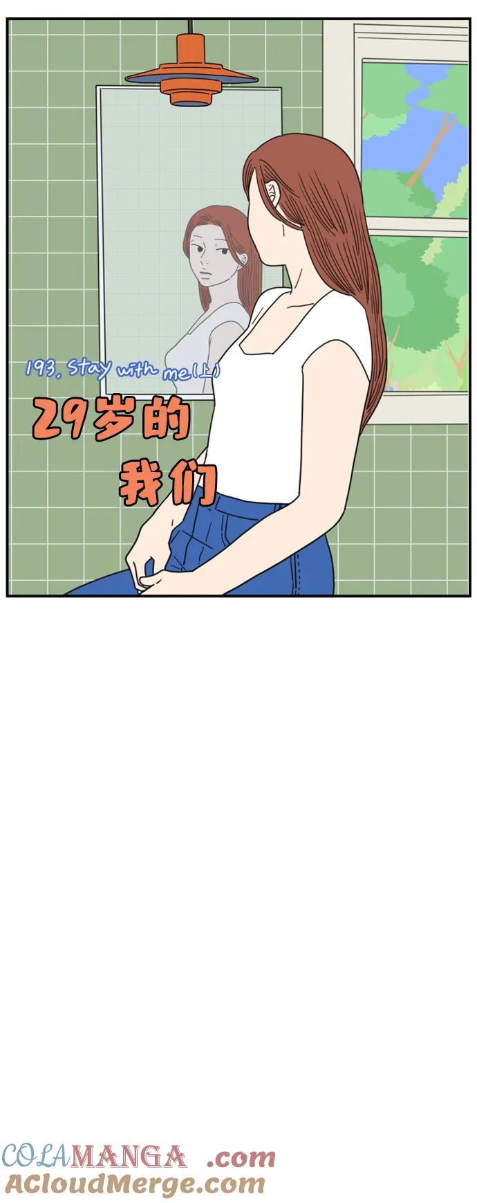 《29岁的我们》[第193话] Stay with me（上） 第34页