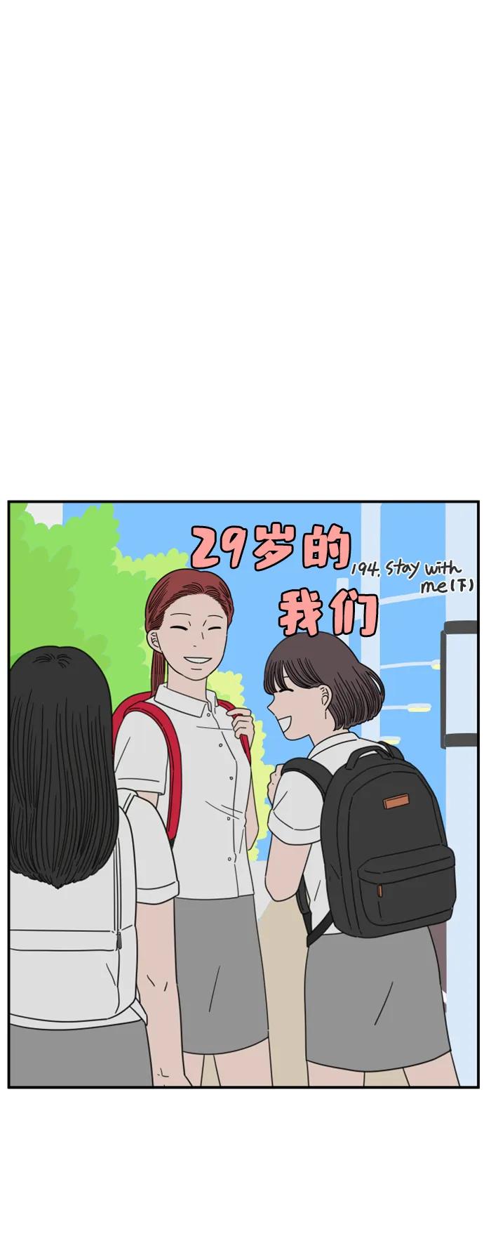 《29岁的我们》[第194话] Stay with me（下） 第20页