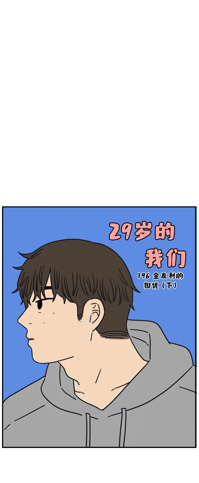 《29岁的我们》[第196话] 金友利的担忧（下） 第27页