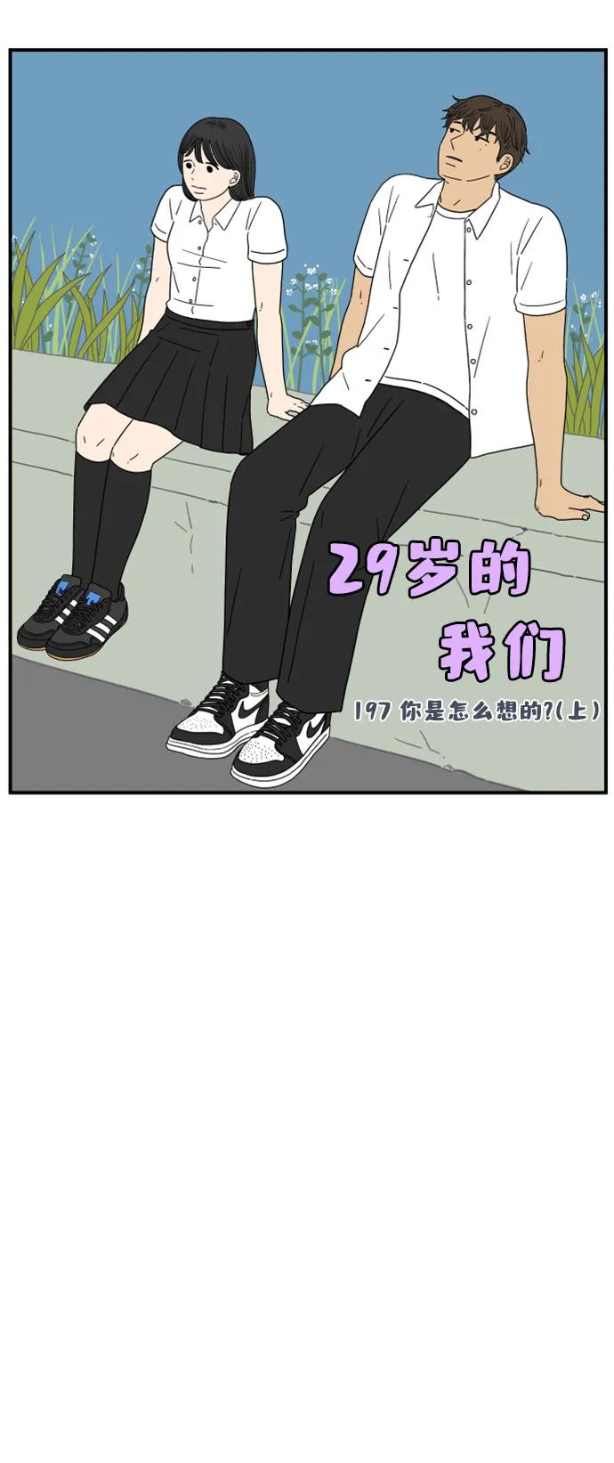 《29岁的我们》[第197话] 你是怎么想的？（上） 第20页