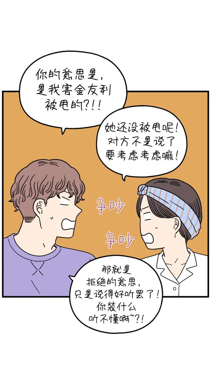 《29岁的我们》[第199话] 你是怎么想的？（下） 第75页