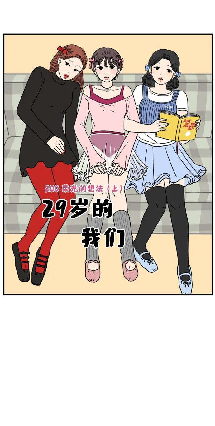 《29岁的我们》[第200话] 荣光的想法（上） 第20页