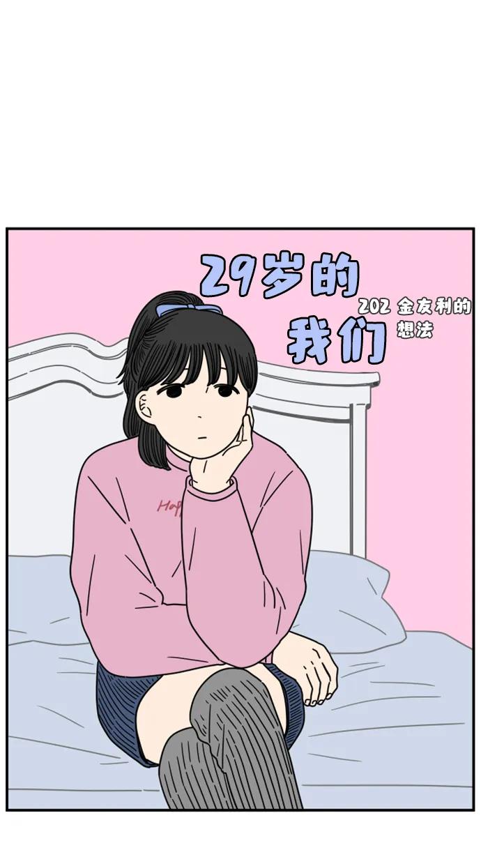 《29岁的我们》[第202话] 金友利的想法 第32页