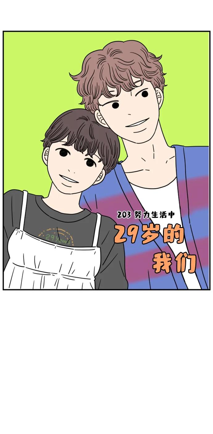 《29岁的我们》[第203话] 努力生活中 第23页