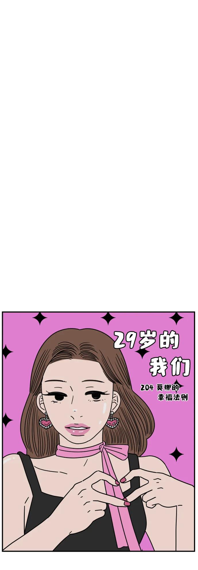 《29岁的我们》[第204话] 莫娜的幸福法则 第17页