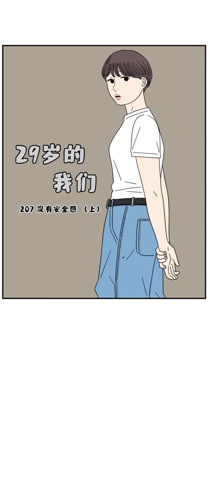 《29岁的我们》[第207话] 没有安全感（上） 第53页