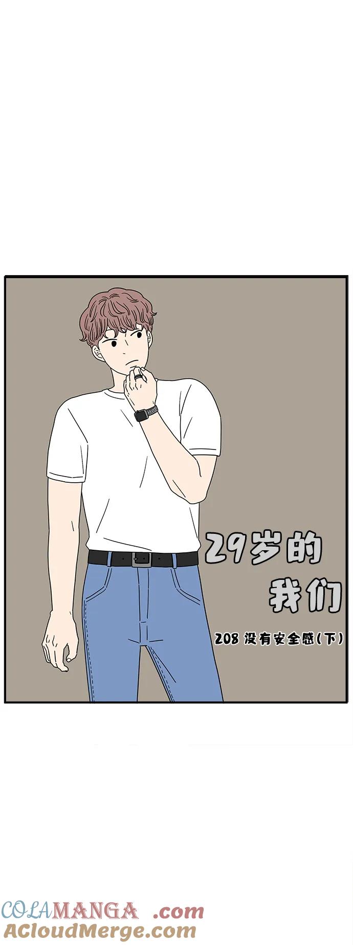 《29岁的我们》[第208话] 没有安全感（下） 第31页