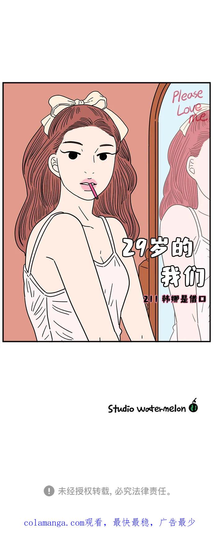 《29岁的我们》[第211话] 韩娜是借口 第72页