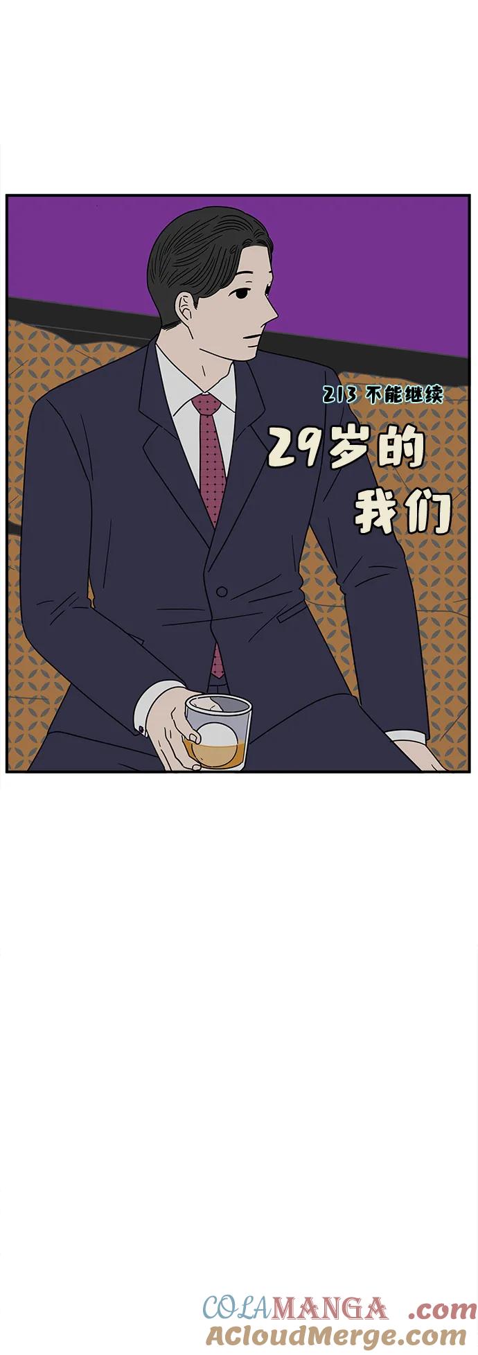 《29岁的我们》[第213话] 不能继续 第28页